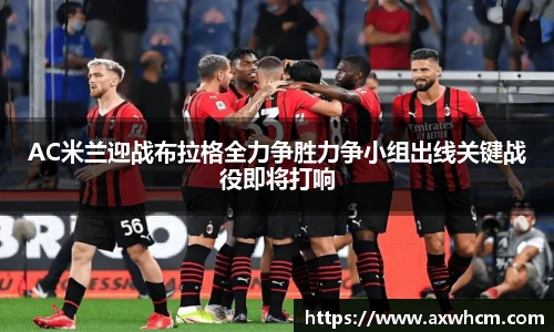 AC米兰迎战布拉格全力争胜力争小组出线关键战役即将打响