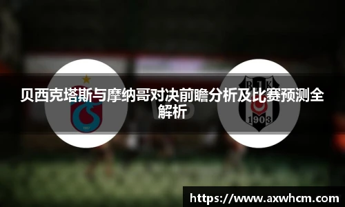 贝西克塔斯与摩纳哥对决前瞻分析及比赛预测全解析